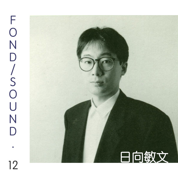 Mix 12 Toshifumi Hinata 日向敏文 Fond Sound